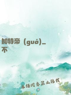 加特帝國(guó)