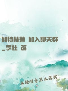 加特林菩薩加入聊天群