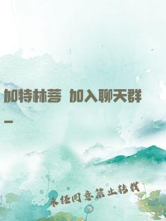 加特林菩薩加入聊天群