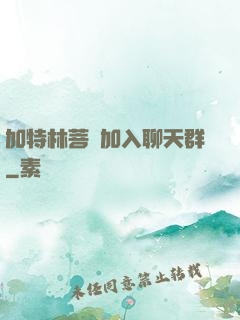加特林菩薩加入聊天群