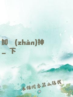 加錢戰(zhàn)神