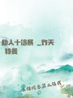 助人十倍暴擊