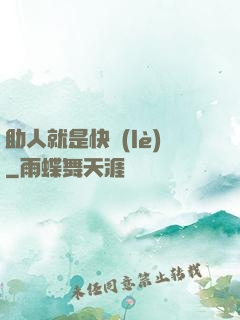 助人就是快樂(lè)