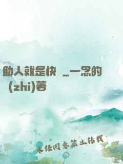 助人就是快樂