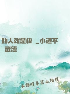 助人就是快樂