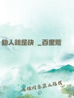 助人就是快樂