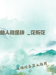 助人就是快樂