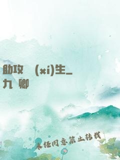 助攻練習(xí)生