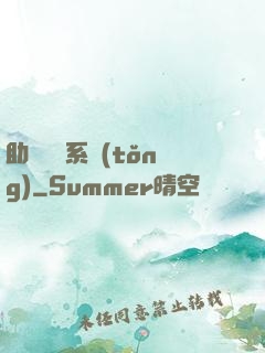助靈為樂系統(tǒng)