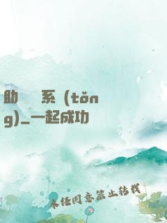 助靈為樂系統(tǒng)