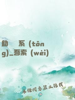 助靈為樂系統(tǒng)