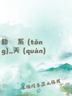 助靈為樂系統(tǒng)
