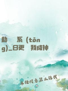 助靈為樂系統(tǒng)