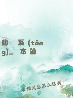 助靈為樂系統(tǒng)