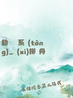 助靈為樂系統(tǒng)