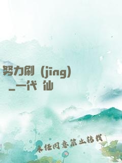 努力刷經(jīng)驗