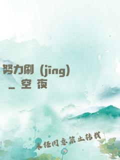 努力刷經(jīng)驗