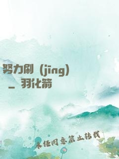 努力刷經(jīng)驗
