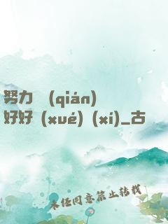 努力賺錢(qián)好好學(xué)習(xí)