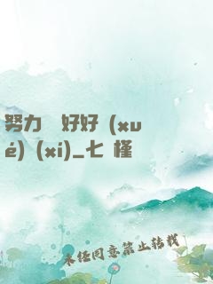 努力賺錢好好學(xué)習(xí)