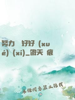 努力賺錢好好學(xué)習(xí)