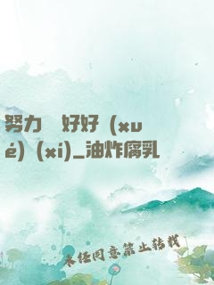 努力賺錢好好學(xué)習(xí)