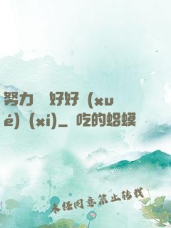 努力賺錢好好學(xué)習(xí)