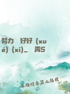努力賺錢好好學(xué)習(xí)