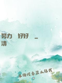 努力賺錢好好學習