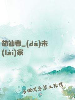 劫仙者