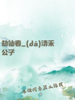 劫仙者