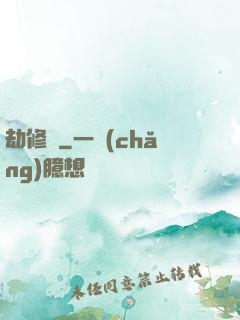 劫修傳