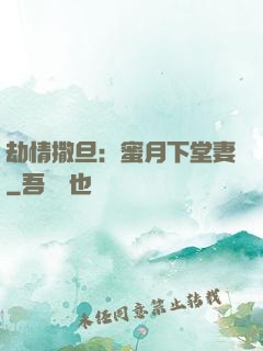 劫情撒旦：蜜月下堂妻