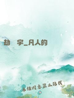 劫煉蒼宇
