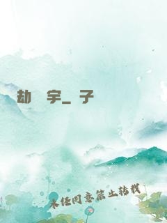 劫煉蒼宇