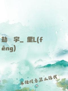 劫煉蒼宇
