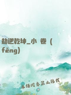 劫逆乾坤