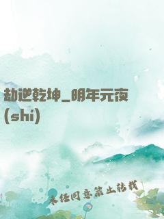 劫逆乾坤