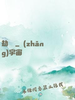 劫龍變