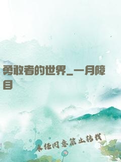 勇敢者的世界
