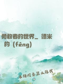 勇敢者的世界