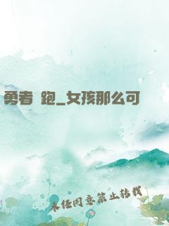 勇者別跑