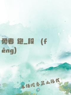 勇者別跑