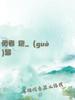 勇者別跑