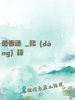 勇者迷宮