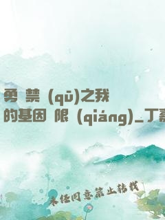 勇闖禁區(qū)之我的基因無限強(qiáng)