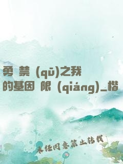 勇闖禁區(qū)之我的基因無限強(qiáng)