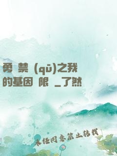 勇闖禁區(qū)之我的基因無限強