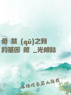 勇闖禁區(qū)之我的基因無限強
