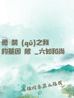 勇闖禁區(qū)之我的基因無限強